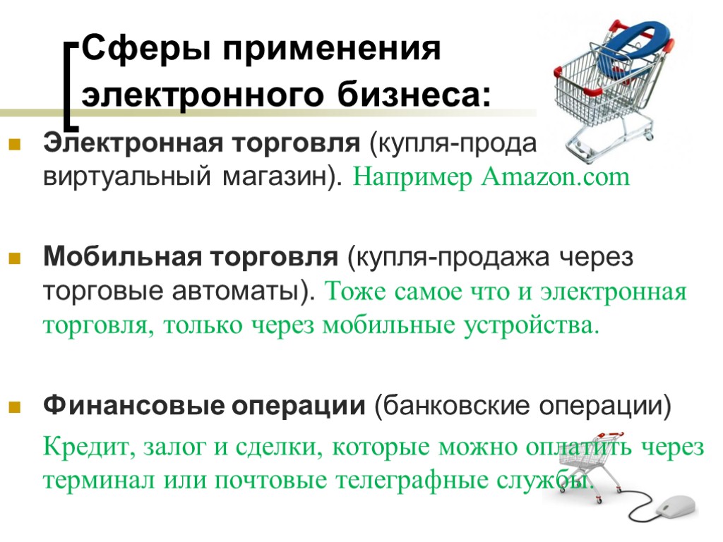Сферы применения электронного бизнеса: Электронная торговля (купля-продажа через виртуальный магазин). Например Amazon.com Мобильная торговля